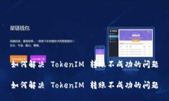 如何解决 TokenIM 转账不成