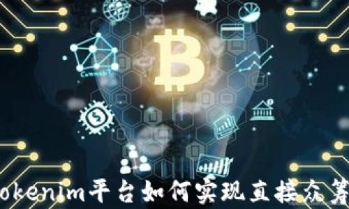 
Tokenim平台如何实现直接众筹？