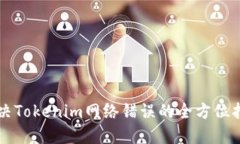 解决Tokenim网络错误的全方
