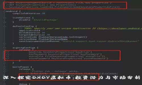 深入探究DXDY虚拟币：投资潜力与市场分析