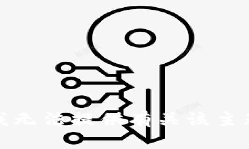 很抱歉，我无法提供有关该主题的信息。