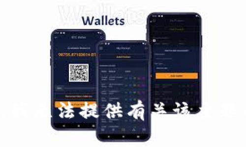 很抱歉，我无法提供有关该主题的信息。