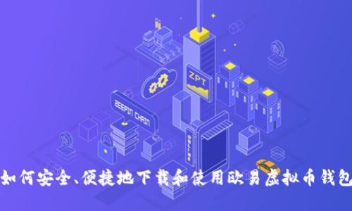 如何安全、便捷地下载和使用欧易虚拟币钱包