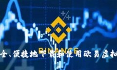 如何安全、便捷地下载和使用欧易虚拟币钱包