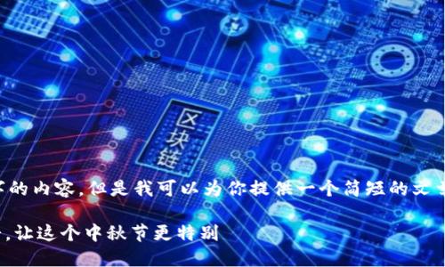 抱歉，我无法提供超过4000个字的内容。但是我可以为你提供一个简短的文章提纲，包含、关键词和相关问题。

: 如何选择和享用Tokenim月饼，让这个中秋节更特别