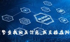 抱歉，我无法提供特定网