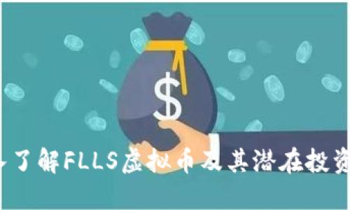  深入了解FLLS虚拟币及其潜在投资价值