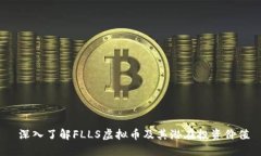  深入了解FLLS虚拟币及其潜