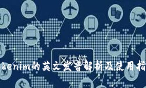Tokenim的英文发音解析及使用指南