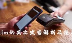 Tokenim的英文发音解析及使