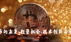 : 以太币的未来：投资机会、技术创新与市场风险