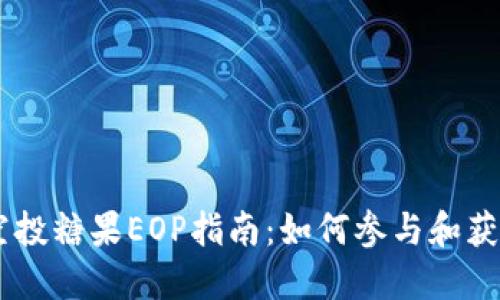  Tokenim空投糖果EOP指南：如何参与和获取更多奖励