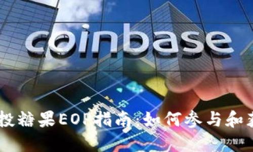  Tokenim空投糖果EOP指南：如何参与和获取更多奖励