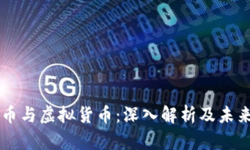 比特币与虚拟货币：深入解析及未来展望