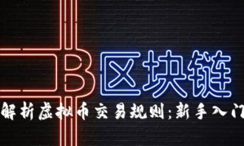 全面解析虚拟币交易规则：新手入门指南