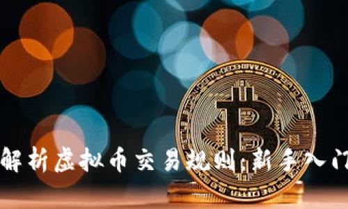 全面解析虚拟币交易规则：新手入门指南