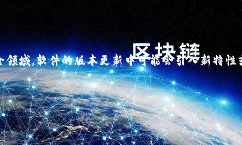 在讨论“tokenim1.8是否有漏洞”这个问题之前，首先我们需要明确几个概念。Tokenim是一个假设性的客户端或软件版本，通常在信息安全领域，软件的版本更新中可能会引入新特性或修复旧的漏洞，但同时也可能因为代码变更引入新的安全隐患。因此，我们需要对Tokenim1.8版本进行分类和分析，以确定是否存在漏洞。

不过在回答是否存在漏洞之前，让我们尝试构建一个有意义的背景叙述。

Tokenim1.8版本中的潜在安全漏洞分析与解决方案