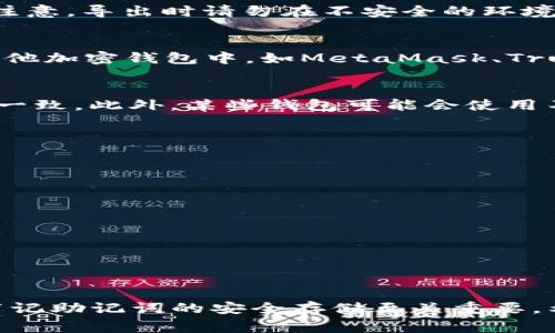 biao titokenim助记词导出指南：简单步骤和注意事项/biao ti
tokenim, 助记词, 数字资产/guanjianci

什么是Tokenim助记词？
Tokenim助记词（Mnemonic Phrase）是一种用于备份和恢复数字资产钱包的重要工具。它由一系列随机单词组成，通常为12个、15个或24个，能够帮助用户重建他们的加密货币钱包。助记词的生成使用BIP39标准，这一标准确保了助记词在不同钱包间的兼容性。

助记词的主要功能是安全性和可恢复性。一旦用户丢失了设备或钱包应用，助记词将成为恢复资产的唯一钥匙。因此，为了确保资产安全，用户需要妥善保管这些助记词。

Tokenim助记词如何导出？
导出Tokenim中的助记词通常涉及几个步骤。以下是详细的操作步骤：

h4步骤一：打开Tokenim应用/h4
首先，您需要打开Tokenim应用。确保您已登录到您的账户，并且保持在线状态，以便能顺利完成后续步骤。

h4步骤二：进入钱包设置/h4
在Tokenim的主界面中，找到并点击“设置”或“钱包设置”选项。这个选项通常位于界面的右上角或底部。在设置界面中，您会找到多个有关钱包的选项。

h4步骤三：找到助记词导出选项/h4
在钱包设置中，您需要查找“导出助记词”、“备份助记词”或类似的选项。不同版本的Tokenim可能会有些许不同，但通常可以在安全设置或备份设置中找到。

h4步骤四：输入账户密码/h4
为了保护用户的安全，系统会要求您输入您的账户密码进行身份验证。确保您输入正确的密码，然后继续。

h4步骤五：查看或复制助记词/h4
成功验证后，应用会显示您的助记词。请务必仔细记录或者复制到安全的地方。您可以选择打印出来或将其复制到防火墙保护的文档中。

h4步骤六：安全存储助记词/h4
导出助记词之后，最重要的是要确保其安全存储。不要将助记词保存在不安全的地方，例如云存储、电子邮件或其他在线备份服务中。传统的方式如纸质书写并妥善保存是更安全的选择。

为什么需要导出Tokenim助记词？
导出助记词的目的有多重，主要有以下几点：

h41. 资产恢复/h4
如果您不小心删除了Tokenim应用，或更换了设备，助记词能够帮助您恢复丢失的账户和资产。只需在新设备上重新输入助记词，就可以重新访问您的钱包。

h42. 多设备使用/h4
一些用户可能希望在多台设备上使用相同的Tokenim钱包。通过导出助记词，您可以在新设备上轻松恢复您的钱包，确保无论何时何地都能管理您的资产。

h43. 安全备份/h4
即使您目前没有立即需要恢复钱包，定期备份助记词可以为您的数字资产提供额外的安全保障，避免因设备故障而造成的资产损失。

h44. 更换钱包软件/h4
如果您决定使用不同的钱包软件，助记词将是迁移资产的重要工具。通过导出并在新钱包中导入助记词，就可以轻松搬家而不损失资产。

h45. 备份和安全策略/h4
在加密货币环境中，安全性极为重要。定期导出并更新助记词可以成为您整体安全策略的一部分，确保即使在发生意外时，您也能够访问和管理您的资产。

与Tokenim助记词相关的常见问题

h41. 如果遗失助记词，我该怎么办？/h4
助记词是您所有资产的“钥匙”，一旦丢失，将无法恢复账户。如果您保存了助记词，您只需输入它即可获得访问权限。如果未保存，您的资产将无法取回，因此在创建钱包时应非常谨慎。

strong建议：/strong务必将助记词备份并保存于安全的地方。考虑使用防火灾、防水的安全储物箱，或者选择韧性更强的材料进行存储。

h42. 助记词可以多次导出吗？/h4
是的，助记词可以随时从Tokenim钱包中导出。每当您需要备份或更新存储方式时，都可以重新导出助记词。不过请注意，导出时请勿在不安全的环境中操作，以避免助记词被泄露。

h43. 助记词是否可以与其他钱包兼容？/h4
使用BIP39标准所生成的助记词，是在多个支持该标准的钱包间互通的。因此，您可以将Tokenim的助记词导入到其他加密钱包中，如MetaMask、Trust Wallet等，前提是这些钱包支持助记词恢复。

h44. 为什么我的助记词有时候不被接受？/h4
助记词不被接受可能有几个原因，包括输入错误、不同的词库等。确保您输入的助记词完全正确，并与生成时的顺序一致。此外，某些钱包可能会使用不同的标准，导致不兼容。请确保您使用的钱包支持与Tokenim相同的助记词标准。

h45. 如何确保助记词的安全性？/h4
确保助记词的安全性，您可以采取以下措施：
ul
    li将助记词写在纸上，并存放在安全的地方。/li
    li避免将助记词存储在数字设备中，尤其是联网设备。/li
    li考虑在多个安全地点保存多个副本，以便在意外情况下的恢复。/li
    li使用金属材料将助记词压印成型，防水和防火，以确保更长久的保存。/li
/ul
此外，教育自己了解加密货币的安全性和最佳实践，也是保证资产安全的重要一步。

总结
Tokenim助记词在管理和保护数字资产中发挥着至关重要的作用。导出的过程简单而重要，对于每一个用户来说，牢记助记词的安全存储至关重要。希望本文能够为您提供明确的指引，帮助您安全、高效地使用Tokenim钱包。