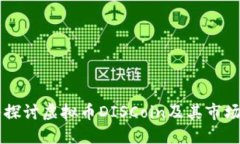 深入探讨虚拟币DISCoin及其市场潜力