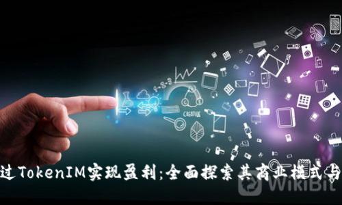 : 如何通过TokenIM实现盈利：全面探索其商业模式与投资机会