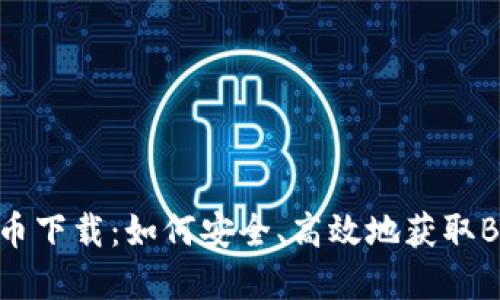 BHC虚拟币下载：如何安全、高效地获取BHC虚拟币