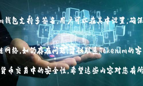 biati如何安全地下载和使用Tokenim钱包/biati  
Tokenim, 钱包下载, 加密货币/guanjianci  

在当今数字化和加密货币日益普及的时代，越来越多的人们开始关注如何安全地下载和使用加密钱包。Tokenim是一个便捷的加密货币钱包，允许用户存储、管理和交易各种数字资产。本文将详细介绍如何安全地下载Tokenim钱包，并为您提供使用该工具的最佳实践。此外，我们还将探讨一些相关问题，助您更好地理解和使用Tokenim。

Tokenim钱包简介  
Tokenim钱包是一个具有用户友好的界面的加密数字钱包，支持多种加密货币，包括比特币、以太坊和其他主要数字货币。它不仅可以用于存储和管理加密资产，还可用于执行交易、查看余额、交易历史等功能。Tokenim以其安全性和易用性受到众多用户的青睐。

如何下载Tokenim钱包  
下载Tokenim钱包相对简单，但用户需要确保从官方渠道进行下载，以避免安全风险。用户可以通过访问Tokenim的官方网站，找到下载链接。以下是下载Tokenim钱包的步骤：  
ol  
li访问Tokenim官网：打开浏览器，输入Tokenim的官方URL，确保网址是官方的，不要使用来路不明的链接。/li  
li选择下载选项：在官网上，通常会有“下载”或“获取应用”的按钮。点击此按钮后，系统会引导您选择适合您的操作系统（如Windows、macOS、Android或iOS）的版本。/li  
li进行安装：下载完成后，按照提示进行安装。注意确保您下载的是最新版本，以获取最新的安全更新和修复。/li  
li创建或导入钱包：安装完成后，您可以选择创建新钱包或导入现有钱包。在创建新钱包时，请务必备份您的私钥和助记词，以确保您的资金安全。/li  
/ol  

Tokenim钱包的安全性  
当涉及到数字资产时，安全性是用户最关心的问题之一。Tokenim钱包采用了多重安全措施来保护用户的资产，包括加密技术和用户身份验证。以下是一些关键的安全特性：  
ul  
listrong私钥管理：/strongTokenim钱包生成的私钥保存在用户的设备中，用户完全控制自己的资产，而不是将私钥存储在云端。/li  
listrong二次身份验证：/strong许多钱包应用提供双重身份验证功能，增加额外的安全层，使得即使有人获得了用户的密码，也无法轻易地访问到钱包。/li  
listrong软件更新：/strongTokenim会定期发布软件更新，用户务必及时更新，以确保获得在安全方面的最新改进。/li  
/ul  

Tokenim钱包的用户指南  
为了帮助用户更好地使用Tokenim钱包，我们将提供一份简明的用户指南，包括基本使用方法、设置和注意事项：  
ul  
listrong设置钱包：/strong在打开Tokenim钱包后，配置界面将引导用户设置安全码（密码）和恢复助记词。务必将助记词记录并妥善保管。/li  
listrong添加资金：/strong您可以通过从交易所转账或让朋友发送加密货币到您的Tokenim地址来为钱包添加资金。/li  
listrong进行交易：/strong在界面中输入对方的钱包地址和支付金额，确认信息无误后可进行交易。注意交易时的网络费用。/li  
/ul  

常见问题解答  
在使用Tokenim钱包的过程中，用户可能会遇到一些问题。以下是5个常见问题及其详细解答：  

h41. Tokenim钱包的交易费用是多少？/h4  
Tokenim钱包在进行交易时会收取一定的网络手续费，这是因为所有的区块链交易都需要矿工费用来处理。交易费用通常由用户设置，可以选择快速、标准或经济等费用级别。快速交易需支付更高费用，确保快速确认，而经济交易则费用较低，但确认时间可能会延长。具体费用水平依赖于网络拥堵程度，用户可以在钱包内查看当前建议手续费，然后根据个人需求调整。  

h42. 如果忘记了钱包密码怎么办？/h4  
如果用户忘记了Tokenim钱包的密码，恢复钱包的关键在于助手记词。在创建Wallet时，Tokenim会提供助记词，以便在需要时可以找回钱包。如果没有助记词，安全性设置意味着用户无法恢复钱包，也就无法访问到存储的资产。因此，务必在首次创建Wallet时将助记词记录并安全保管。  

h43. Tokenim钱包支持哪些加密货币？/h4  
Tokenim钱包支持多种主流加密货币，包括但不限于比特币（BTC）、以太坊（ETH）、莱特币（LTC）和许多其他ERC-20代币。用户可以灵活地在不同的数字资产之间进行管理与交易。为了确认最新支持的货币类型，建议用户访问官方网站或应用内的列表。  

h44. Tokenim钱包是否支持多签名功能？/h4  
多签名是一种提升安全性的功能，它需要多个密钥来签署一笔交易。Tokenim钱包是否支持该功能可根据具体版本而定，用户需查看最新的功能更新。如果Tokenim钱包支持多签名，用户可以在其中设置，确保交易需要多个用户的授权，大大增强资产的保护层。  

h45. 如何解决Tokenim钱包的使用bug？/h4  
在使用Tokenim钱包时，若遇到技术问题或软件bug，用户可以尝试以下步骤处理：首先，确保软件更新到最新版本。其次，检查网络连接，确保您可以正常访问区块链网络。如仍存在问题，建议联系Tokenim的客户服务或社区支持，提供详细的bug描述以寻求帮助。  

以上便是围绕Tokenim钱包的安全下载和使用的详细介绍以及常见问题的解答。理解这些信息能够帮助用户更好地管理和保护自己的数字资产，同时确保在加密货币交易中的安全性。希望这些内容对您有所帮助，并鼓励您学习和探索加密货币的广阔世界。