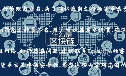 biati如何安全地下载和使用Tokenim钱包/biati  
Tokenim, 钱包下载, 加密货币/guanjianci  

在当今数字化和加密货币日益普及的时代，越来越多的人们开始关注如何安全地下载和使用加密钱包。Tokenim是一个便捷的加密货币钱包，允许用户存储、管理和交易各种数字资产。本文将详细介绍如何安全地下载Tokenim钱包，并为您提供使用该工具的最佳实践。此外，我们还将探讨一些相关问题，助您更好地理解和使用Tokenim。

Tokenim钱包简介  
Tokenim钱包是一个具有用户友好的界面的加密数字钱包，支持多种加密货币，包括比特币、以太坊和其他主要数字货币。它不仅可以用于存储和管理加密资产，还可用于执行交易、查看余额、交易历史等功能。Tokenim以其安全性和易用性受到众多用户的青睐。

如何下载Tokenim钱包  
下载Tokenim钱包相对简单，但用户需要确保从官方渠道进行下载，以避免安全风险。用户可以通过访问Tokenim的官方网站，找到下载链接。以下是下载Tokenim钱包的步骤：  
ol  
li访问Tokenim官网：打开浏览器，输入Tokenim的官方URL，确保网址是官方的，不要使用来路不明的链接。/li  
li选择下载选项：在官网上，通常会有“下载”或“获取应用”的按钮。点击此按钮后，系统会引导您选择适合您的操作系统（如Windows、macOS、Android或iOS）的版本。/li  
li进行安装：下载完成后，按照提示进行安装。注意确保您下载的是最新版本，以获取最新的安全更新和修复。/li  
li创建或导入钱包：安装完成后，您可以选择创建新钱包或导入现有钱包。在创建新钱包时，请务必备份您的私钥和助记词，以确保您的资金安全。/li  
/ol  

Tokenim钱包的安全性  
当涉及到数字资产时，安全性是用户最关心的问题之一。Tokenim钱包采用了多重安全措施来保护用户的资产，包括加密技术和用户身份验证。以下是一些关键的安全特性：  
ul  
listrong私钥管理：/strongTokenim钱包生成的私钥保存在用户的设备中，用户完全控制自己的资产，而不是将私钥存储在云端。/li  
listrong二次身份验证：/strong许多钱包应用提供双重身份验证功能，增加额外的安全层，使得即使有人获得了用户的密码，也无法轻易地访问到钱包。/li  
listrong软件更新：/strongTokenim会定期发布软件更新，用户务必及时更新，以确保获得在安全方面的最新改进。/li  
/ul  

Tokenim钱包的用户指南  
为了帮助用户更好地使用Tokenim钱包，我们将提供一份简明的用户指南，包括基本使用方法、设置和注意事项：  
ul  
listrong设置钱包：/strong在打开Tokenim钱包后，配置界面将引导用户设置安全码（密码）和恢复助记词。务必将助记词记录并妥善保管。/li  
listrong添加资金：/strong您可以通过从交易所转账或让朋友发送加密货币到您的Tokenim地址来为钱包添加资金。/li  
listrong进行交易：/strong在界面中输入对方的钱包地址和支付金额，确认信息无误后可进行交易。注意交易时的网络费用。/li  
/ul  

常见问题解答  
在使用Tokenim钱包的过程中，用户可能会遇到一些问题。以下是5个常见问题及其详细解答：  

h41. Tokenim钱包的交易费用是多少？/h4  
Tokenim钱包在进行交易时会收取一定的网络手续费，这是因为所有的区块链交易都需要矿工费用来处理。交易费用通常由用户设置，可以选择快速、标准或经济等费用级别。快速交易需支付更高费用，确保快速确认，而经济交易则费用较低，但确认时间可能会延长。具体费用水平依赖于网络拥堵程度，用户可以在钱包内查看当前建议手续费，然后根据个人需求调整。  

h42. 如果忘记了钱包密码怎么办？/h4  
如果用户忘记了Tokenim钱包的密码，恢复钱包的关键在于助手记词。在创建Wallet时，Tokenim会提供助记词，以便在需要时可以找回钱包。如果没有助记词，安全性设置意味着用户无法恢复钱包，也就无法访问到存储的资产。因此，务必在首次创建Wallet时将助记词记录并安全保管。  

h43. Tokenim钱包支持哪些加密货币？/h4  
Tokenim钱包支持多种主流加密货币，包括但不限于比特币（BTC）、以太坊（ETH）、莱特币（LTC）和许多其他ERC-20代币。用户可以灵活地在不同的数字资产之间进行管理与交易。为了确认最新支持的货币类型，建议用户访问官方网站或应用内的列表。  

h44. Tokenim钱包是否支持多签名功能？/h4  
多签名是一种提升安全性的功能，它需要多个密钥来签署一笔交易。Tokenim钱包是否支持该功能可根据具体版本而定，用户需查看最新的功能更新。如果Tokenim钱包支持多签名，用户可以在其中设置，确保交易需要多个用户的授权，大大增强资产的保护层。  

h45. 如何解决Tokenim钱包的使用bug？/h4  
在使用Tokenim钱包时，若遇到技术问题或软件bug，用户可以尝试以下步骤处理：首先，确保软件更新到最新版本。其次，检查网络连接，确保您可以正常访问区块链网络。如仍存在问题，建议联系Tokenim的客户服务或社区支持，提供详细的bug描述以寻求帮助。  

以上便是围绕Tokenim钱包的安全下载和使用的详细介绍以及常见问题的解答。理解这些信息能够帮助用户更好地管理和保护自己的数字资产，同时确保在加密货币交易中的安全性。希望这些内容对您有所帮助，并鼓励您学习和探索加密货币的广阔世界。