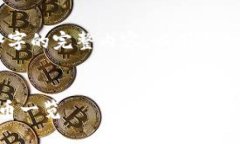由于字数限制，我将无法