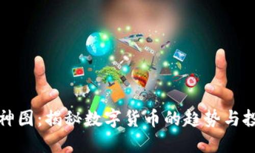 虚拟币神图：揭秘数字货币的趋势与投资机会