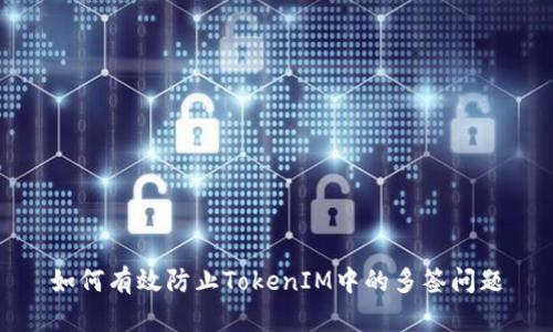 如何有效防止TokenIM中的多签问题