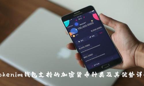 Tokenim钱包支持的加密货币种类及其优势详解