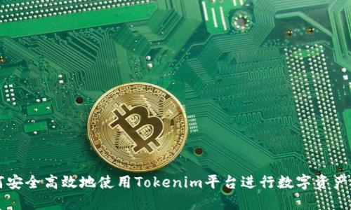 如何安全高效地使用Tokenim平台进行数字资产交易