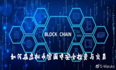 如何在虚拟币密圈中安全