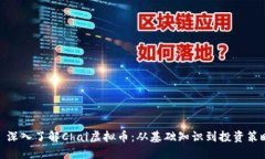 : 深入了解Chai虚拟币：从