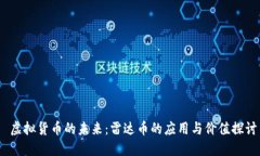  虚拟货币的未来：雷达币