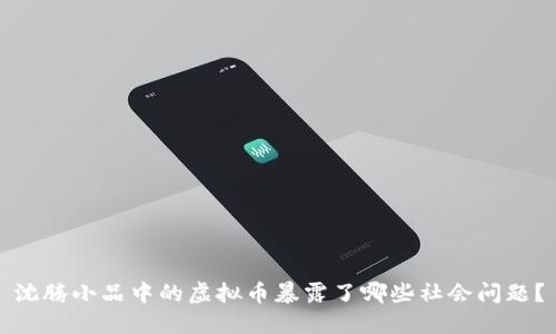 沈腾小品中的虚拟币暴露了哪些社会问题？