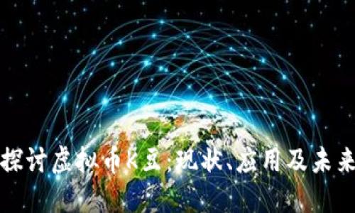 深入探讨虚拟币K豆：现状、应用及未来趋势