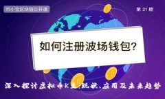 深入探讨虚拟币K豆：现状