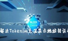  如何解决Tokenim充值显示地