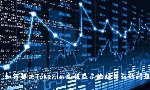  如何解决Tokenim充值显示地址错误的问题