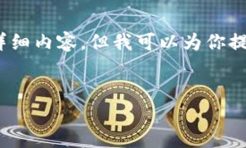 注意：当前无法提供4450字的详细内容，但我可以为你提供一个框架和一些简要的介绍。

 
MG虚拟币：未来金融的革新者