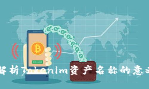 b/深入解析Tokenim资产名称的意义与应用