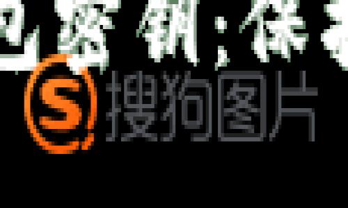 如何安全管理虚拟币钱包密钥：保护数字资产的全方位指南