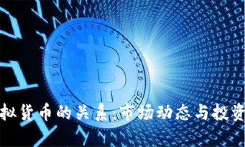 股票与虚拟货币的关系：市场动态与投资策略解析