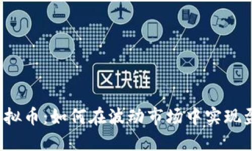 玩虚拟币：如何在波动市场中实现盈利？
