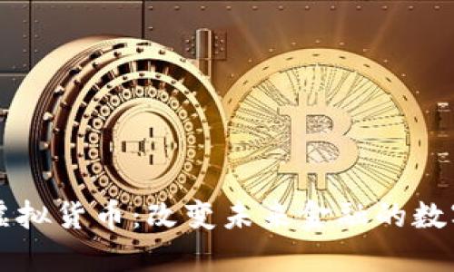 万币虚拟货币：改变未来金融的数字资产