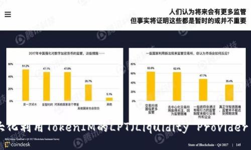 如何最大化利用TokenIM的LPT（Liquidity Provider Token）