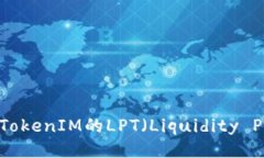 如何最大化利用TokenIM的