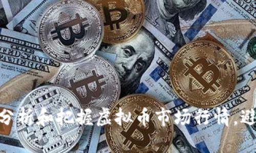 : 如何正确分析和把握虚拟币市场行情，避免投资风险
