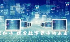 舟山虚拟币：探索数字货币的未来与机遇